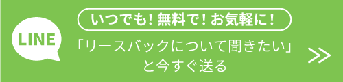 いつでも！お気軽に！｜「リースバックについて聞きたい」と今すぐLINEで送る