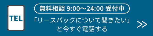 無料相談受付中｜「リースバックについて聞きたい」と今すぐ電話する