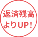 返済残高よりUP!