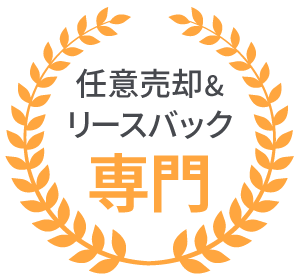 任意売却＆リースバック専門