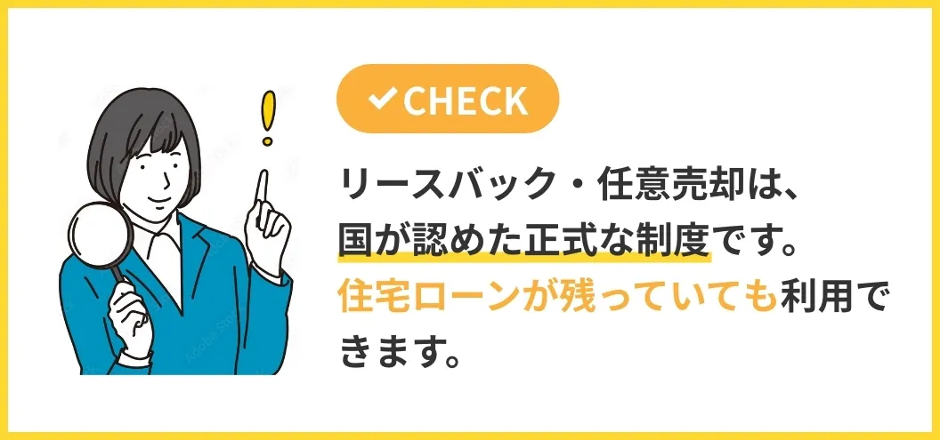 リースバック・任意売却は、国が認めた正式な制度です。住宅ローンが残っていても利用できます。