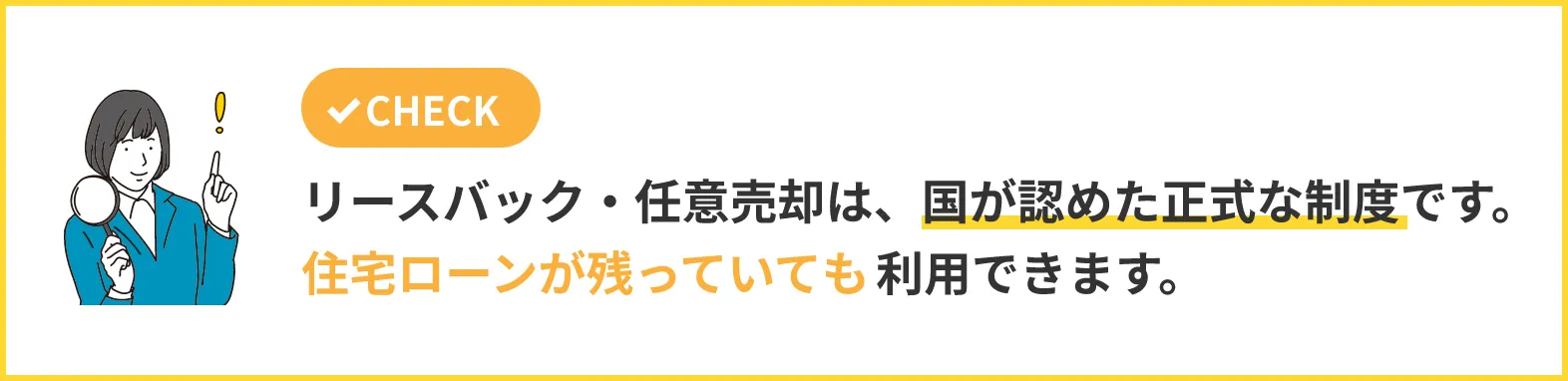 リースバック・任意売却は、国が認めた正式な制度です。住宅ローンが残っていても利用できます。