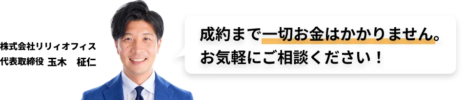 成約まで一切お金はかかりません。お気軽にご相談ください！