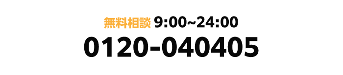 無料相談 9:00~24:00 0120-040405