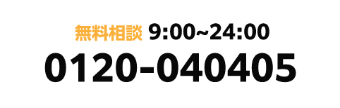 無料相談 9:00~24:00 0120-040405