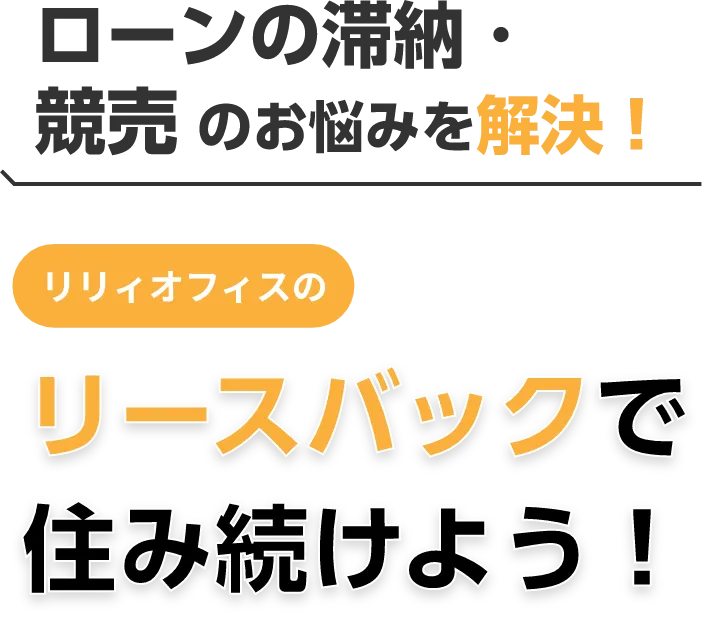 ローンが払えない・滞納・競売 を解決！リリィオフィスの任意売却で住み続けよう！