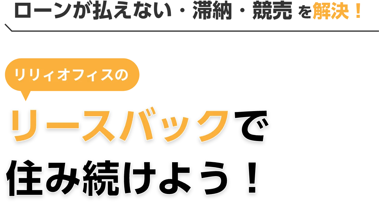 ローンが払えない・滞納・競売 を解決！リリィオフィスの任意売却で住み続けよう！