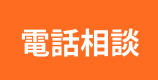 無料相談 9:00~24:00 0120-040405