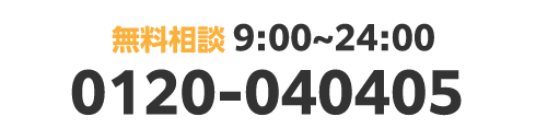 無料相談 9:00~24:00 0120-040405