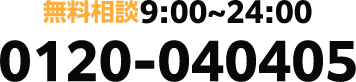 無料相談 9:00~24:00受付中 0120-040405