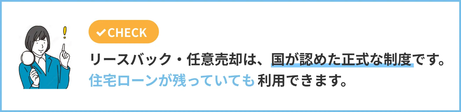 リースバック・任意売却は、国が認めた正式な制度です。住宅ローンが残っていても利用できます。