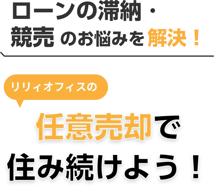 ローンが払えない・滞納・競売 を解決！リリィオフィスの任意売却で住み続けよう！