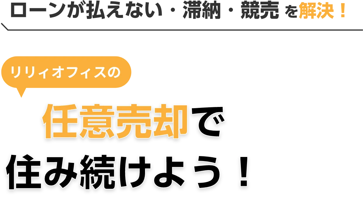 ローンが払えない・滞納・競売 を解決！リリィオフィスの任意売却で住み続けよう！